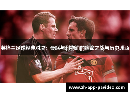 英格兰足球经典对决：曼联与利物浦的宿命之战与历史渊源