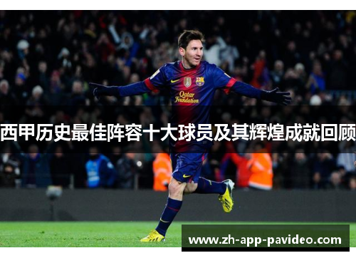 西甲历史最佳阵容十大球员及其辉煌成就回顾
