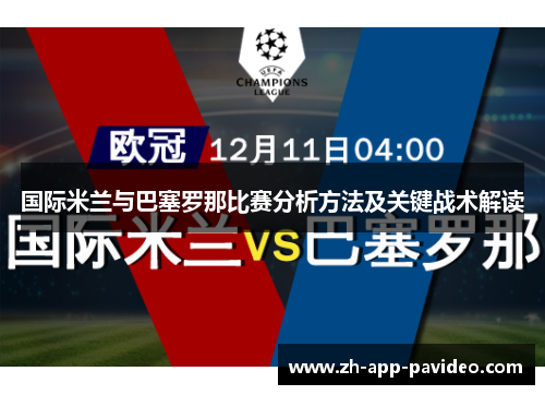 国际米兰与巴塞罗那比赛分析方法及关键战术解读