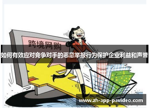 如何有效应对竞争对手的恶意举报行为保护企业利益和声誉