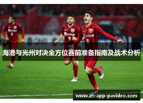 海港与光州对决全方位赛前准备指南及战术分析
