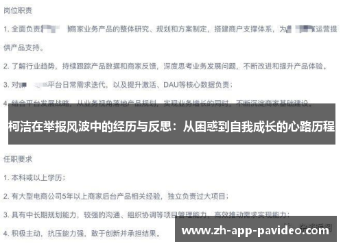 柯洁在举报风波中的经历与反思：从困惑到自我成长的心路历程