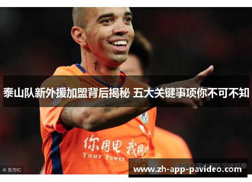 泰山队新外援加盟背后揭秘 五大关键事项你不可不知