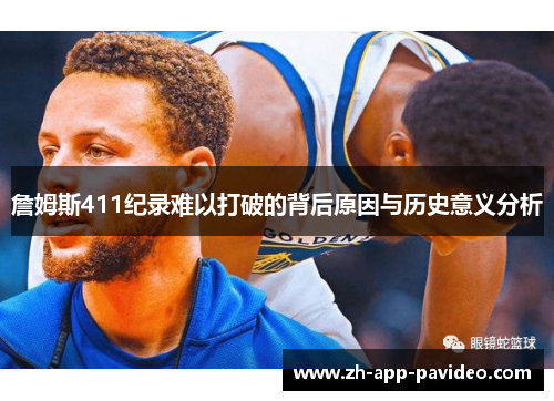 詹姆斯411纪录难以打破的背后原因与历史意义分析