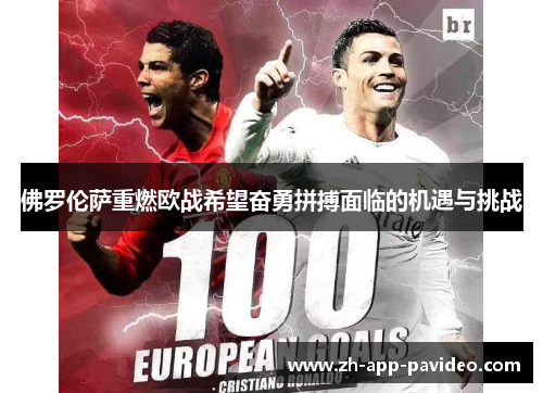 佛罗伦萨重燃欧战希望奋勇拼搏面临的机遇与挑战