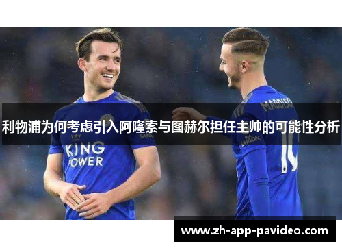 利物浦为何考虑引入阿隆索与图赫尔担任主帅的可能性分析