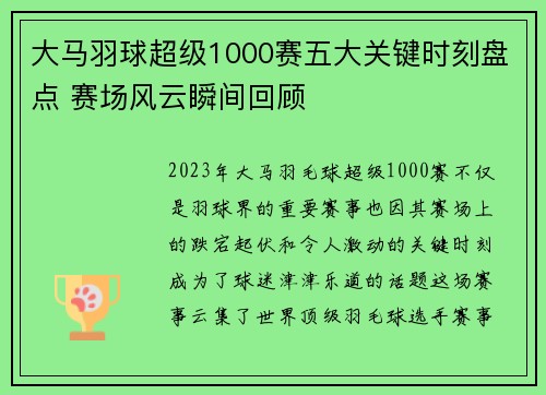 大马羽球超级1000赛五大关键时刻盘点 赛场风云瞬间回顾