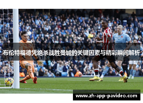 布伦特福德凭绝杀战胜曼城的关键因素与精彩瞬间解析