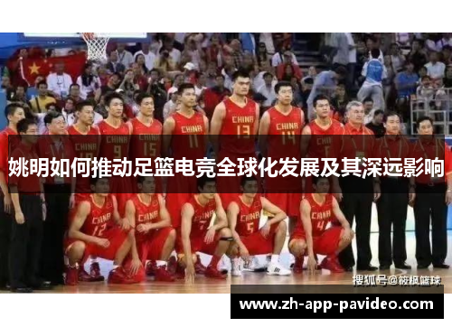 姚明如何推动足篮电竞全球化发展及其深远影响