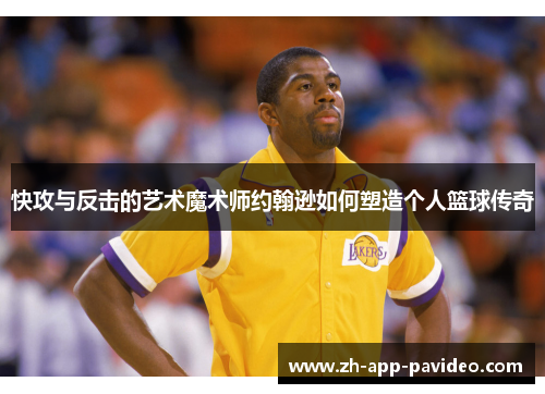 快攻与反击的艺术魔术师约翰逊如何塑造个人篮球传奇