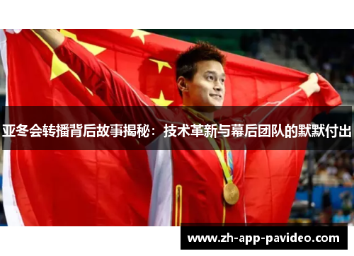 亚冬会转播背后故事揭秘：技术革新与幕后团队的默默付出