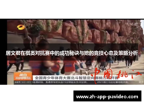 居文君在棋类对抗赛中的成功秘诀与她的竞技心态及策略分析