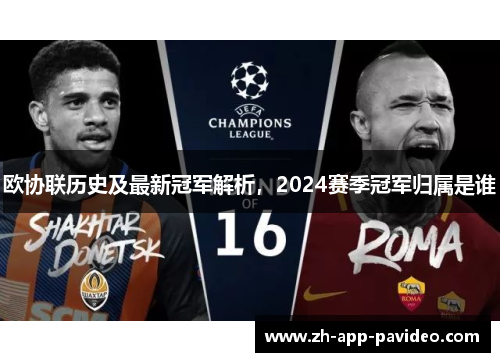 欧协联历史及最新冠军解析，2024赛季冠军归属是谁