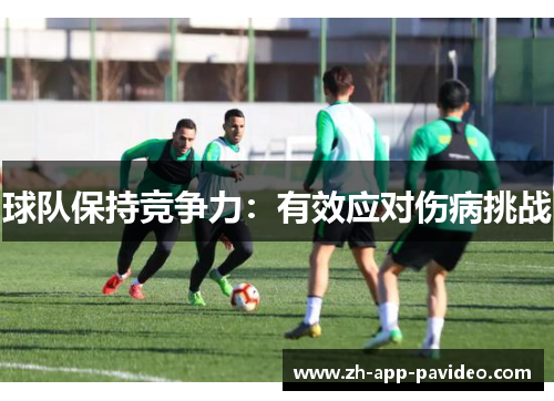球队保持竞争力：有效应对伤病挑战