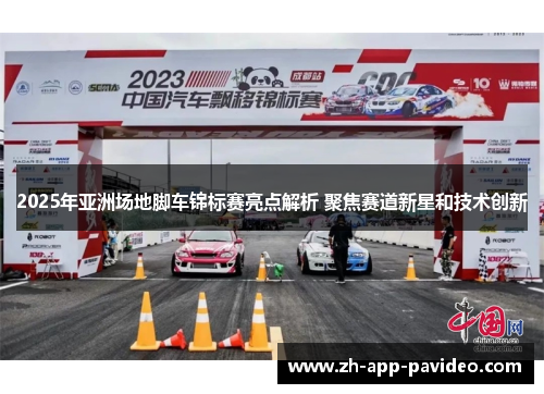 2025年亚洲场地脚车锦标赛亮点解析 聚焦赛道新星和技术创新