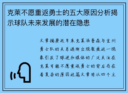 克莱不愿重返勇士的五大原因分析揭示球队未来发展的潜在隐患
