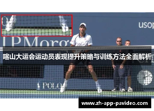 喀山大运会运动员表现提升策略与训练方法全面解析