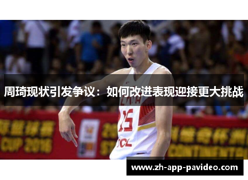 周琦现状引发争议：如何改进表现迎接更大挑战