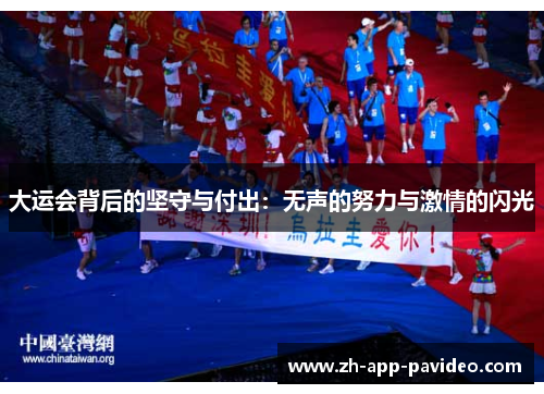 大运会背后的坚守与付出：无声的努力与激情的闪光