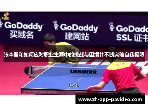 张本智和如何应对职业生涯中的挑战与困境并不断突破自我极限