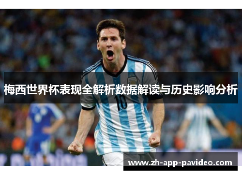 梅西世界杯表现全解析数据解读与历史影响分析