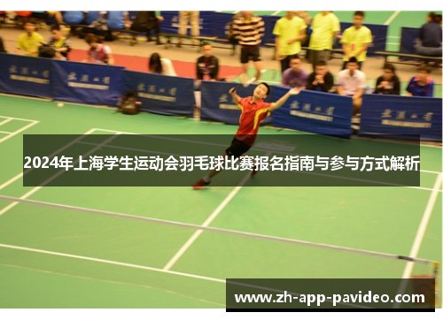 2024年上海学生运动会羽毛球比赛报名指南与参与方式解析