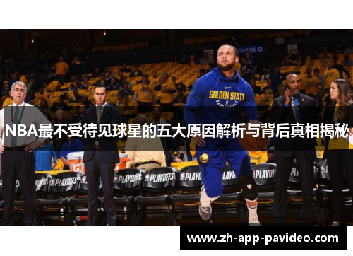 NBA最不受待见球星的五大原因解析与背后真相揭秘