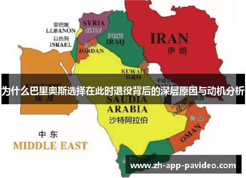 为什么巴里奥斯选择在此时退役背后的深层原因与动机分析