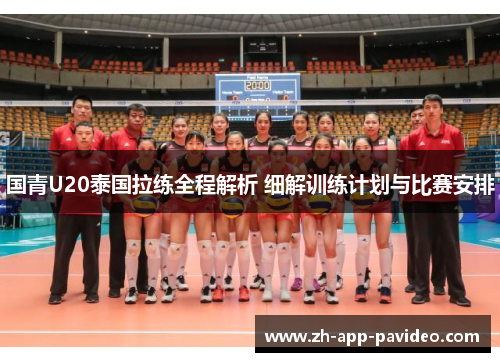 国青U20泰国拉练全程解析 细解训练计划与比赛安排