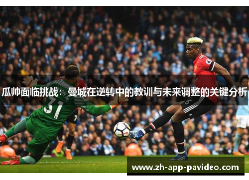 瓜帅面临挑战：曼城在逆转中的教训与未来调整的关键分析