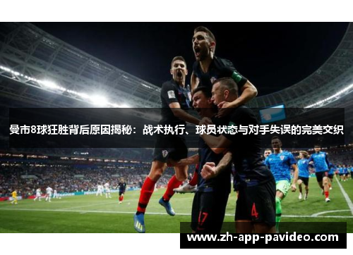 曼市8球狂胜背后原因揭秘：战术执行、球员状态与对手失误的完美交织