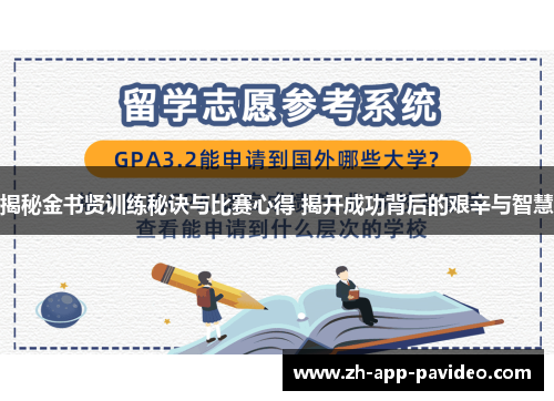 揭秘金书贤训练秘诀与比赛心得 揭开成功背后的艰辛与智慧