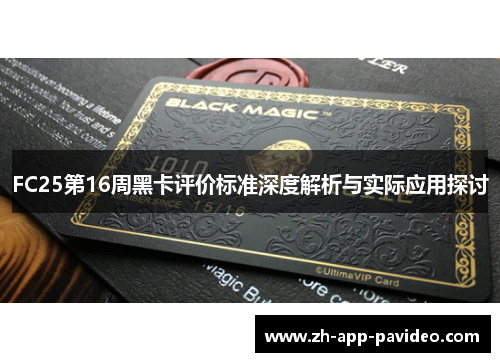FC25第16周黑卡评价标准深度解析与实际应用探讨 FC25第16周黑卡评价标准深度解析与实际应用探讨