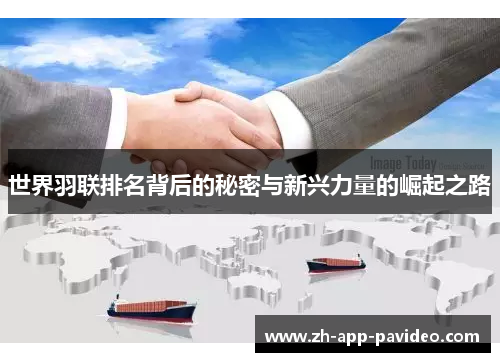 世界羽联排名背后的秘密与新兴力量的崛起之路