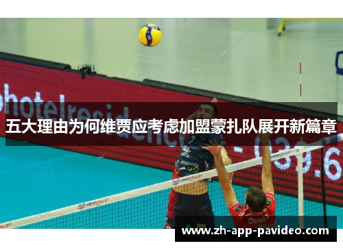 五大理由为何维贾应考虑加盟蒙扎队展开新篇章