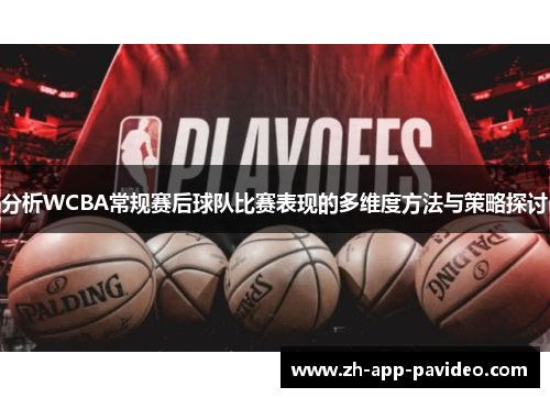 分析WCBA常规赛后球队比赛表现的多维度方法与策略探讨