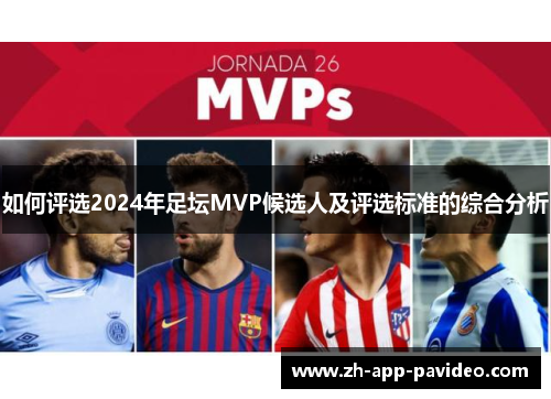 如何评选2024年足坛MVP候选人及评选标准的综合分析