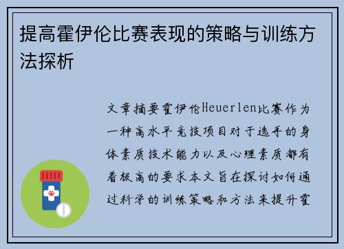 提高霍伊伦比赛表现的策略与训练方法探析