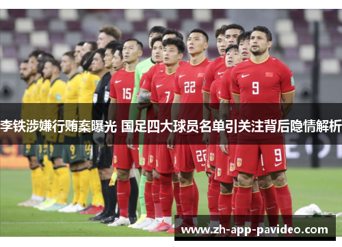 李铁涉嫌行贿案曝光 国足四大球员名单引关注背后隐情解析