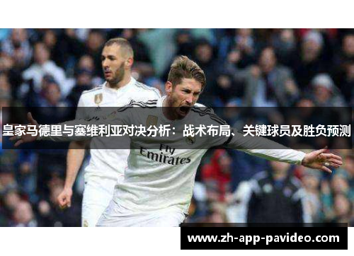 皇家马德里与塞维利亚对决分析：战术布局、关键球员及胜负预测