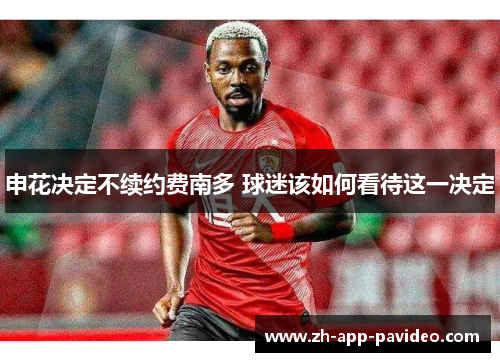 申花决定不续约费南多 球迷该如何看待这一决定