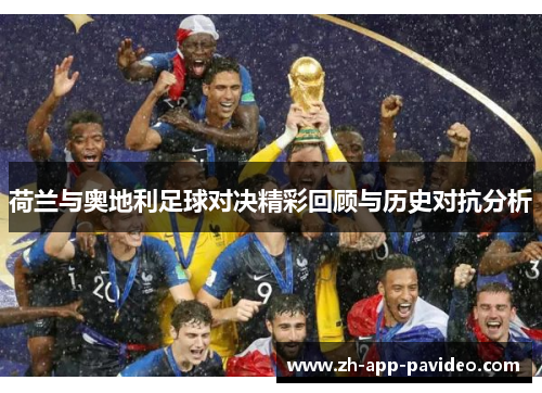 荷兰与奥地利足球对决精彩回顾与历史对抗分析
