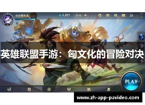英雄联盟手游：匈文化的冒险对决