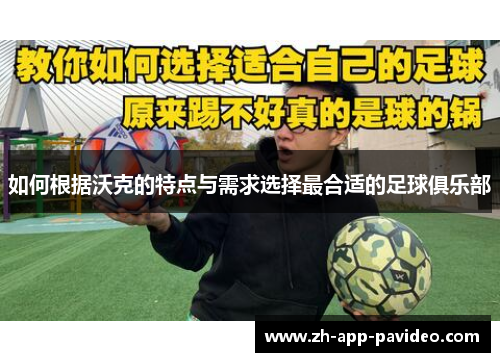 如何根据沃克的特点与需求选择最合适的足球俱乐部