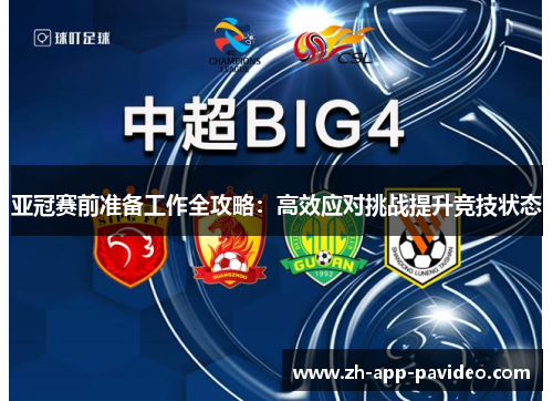 亚冠赛前准备工作全攻略：高效应对挑战提升竞技状态
