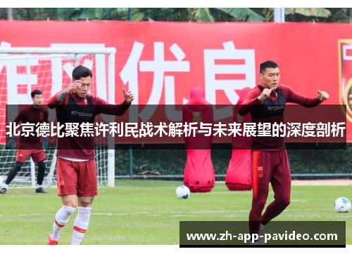 北京德比聚焦许利民战术解析与未来展望的深度剖析