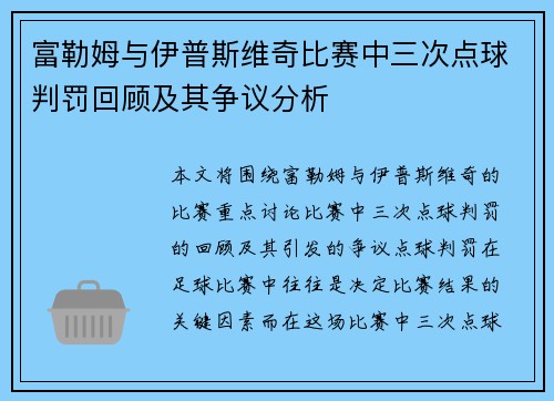 富勒姆与伊普斯维奇比赛中三次点球判罚回顾及其争议分析