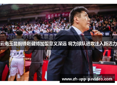 云南玉昆前锋赵健博加盟意义深远 将为球队进攻注入新活力