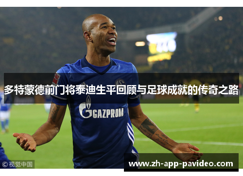 多特蒙德前门将泰迪生平回顾与足球成就的传奇之路