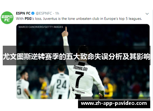 尤文图斯逆转赛季的五大致命失误分析及其影响